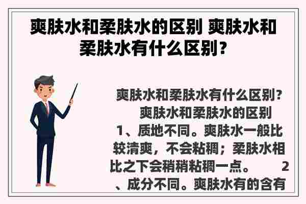 爽肤水和柔肤水的区别 爽肤水和柔肤水有什么区别？